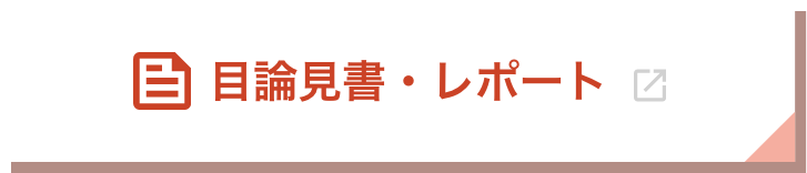 目論見書・レポート