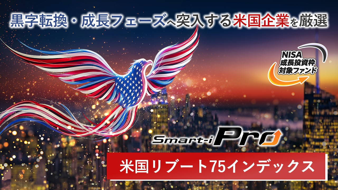 商品紹介動画｜黒字転換・成長フェーズへ突入する米国企業を厳選|【Smart-i Pro】米国リブート75インデックス【NISA成長投資枠対象ファンド】