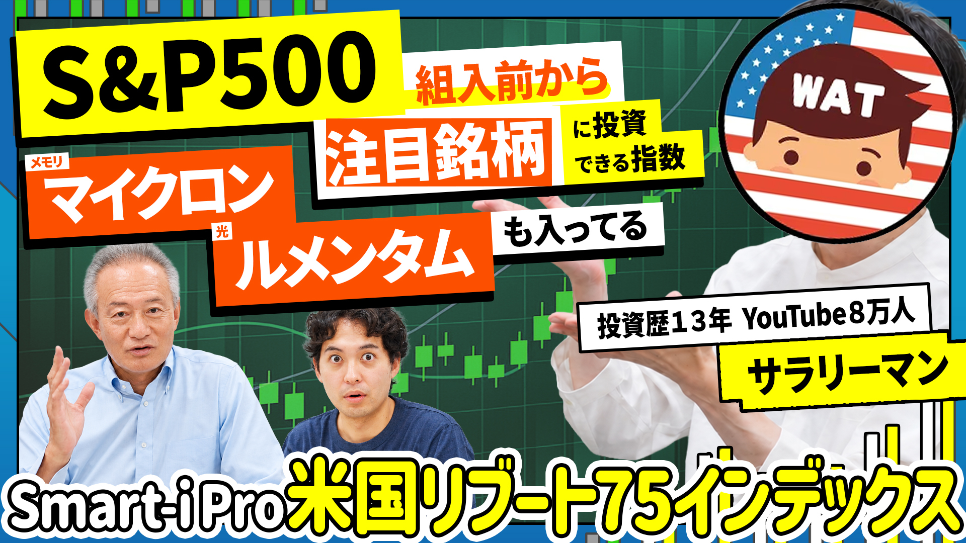人気YouTuberのWAT氏とコラボ！指数の組入銘柄を解説！