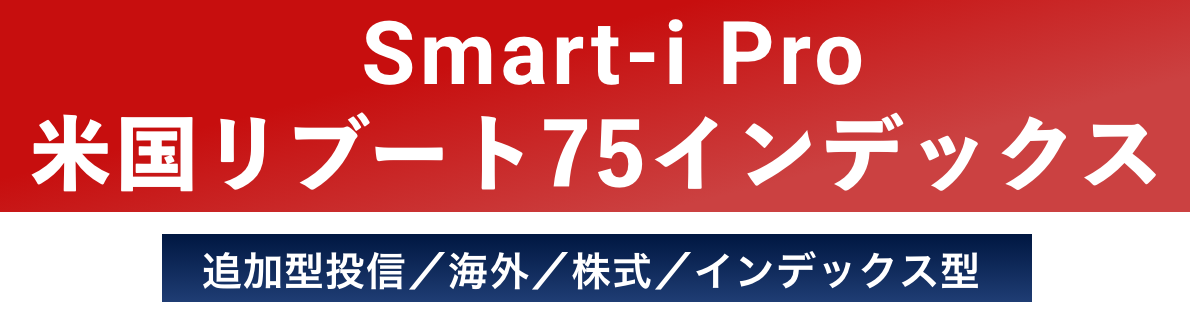 Smart-i Pro 米国リブート75インデックス　追加型投信／海外／株式／インデックス型