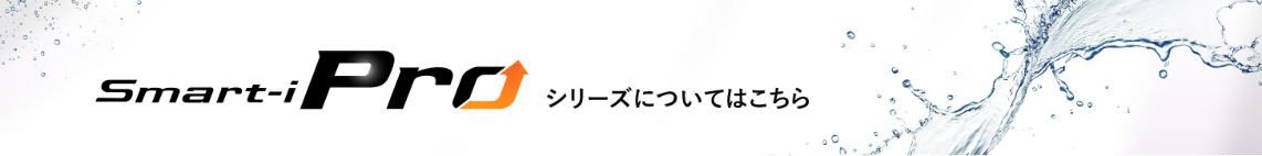 Smart-i Proシリーズについてはこちら
