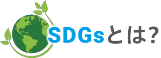 SDGsとは?