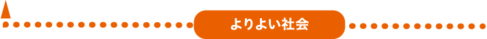 経済的な豊かさ