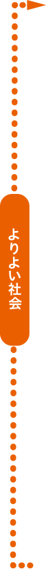 よりよい社会