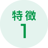 特徴1