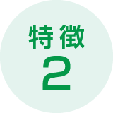特徴2