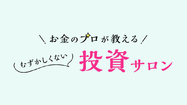 お金のプロが教える むずかしくない投資サロン