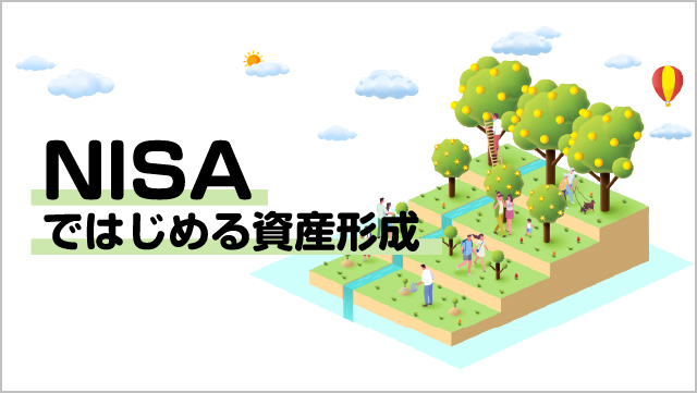 新NISAで始める 資産形成について