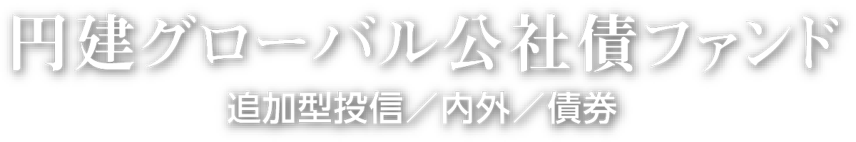 円建グローバル公社債ファンド 追加型投信／内外／債券