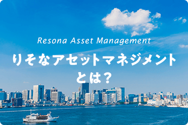 りそなアセットマネジメントとは？