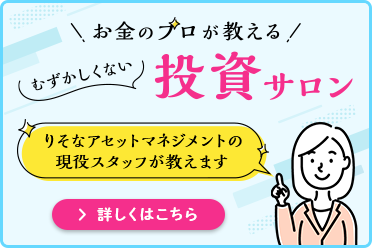 お金のプロが教えるむずかしくない投資サロン