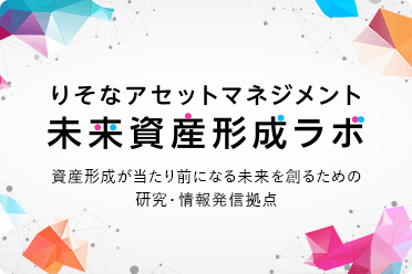 未来資産形成ラボ