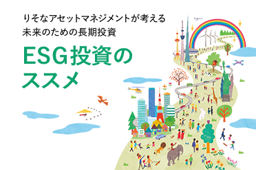 ESGについて学ぶ～ESG投資のススメ～