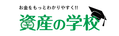 お金をもっとわかりやすく!!資産の学校
