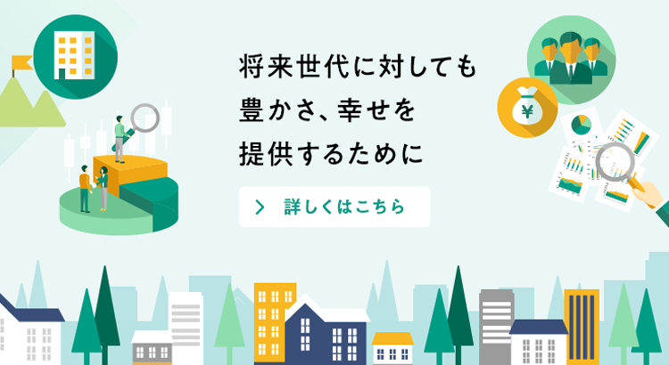 将来世代に対しても豊かさ、幸せを提供するために 詳しくはこちら