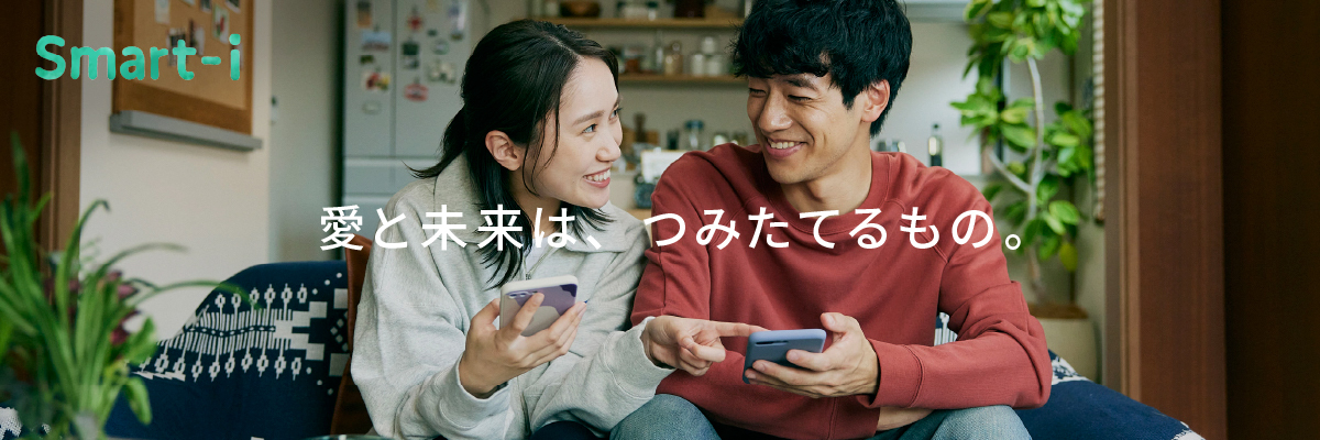 【Smart-i】あなたの資産づくりにスマートな選択肢