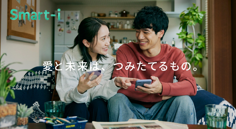 【Smart-i】あなたの資産づくりにスマートな選択肢