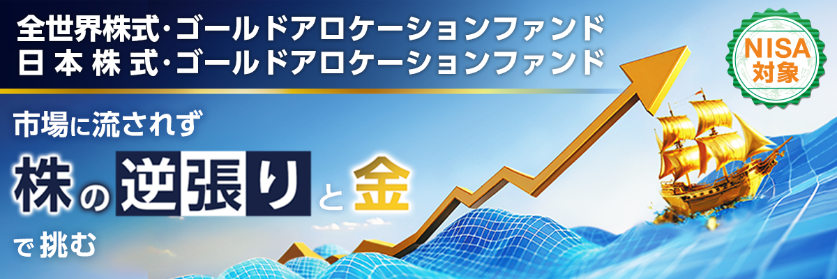 全世界株式･ゴールドアロケーションファンド/日本株式･ゴールドアロケーションファンド