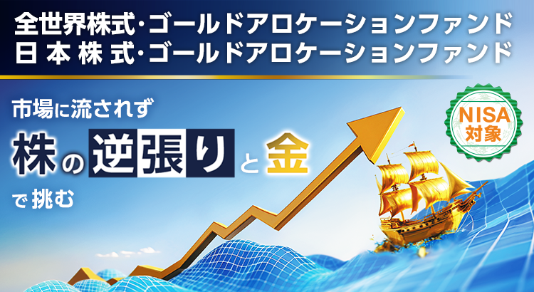 全世界株式･ゴールドアロケーションファンド/日本株式･ゴールドアロケーションファンド