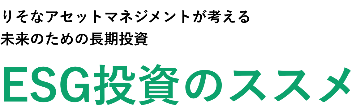 りそなアセットマネジメントが考える未来のための長期投資 ESG投資のススメ