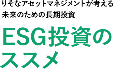 りそなアセットマネジメントが考える未来のための長期投資 ESG投資のススメ