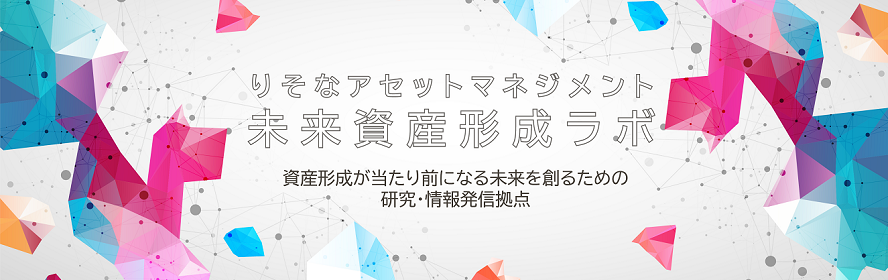 りそなアセットマネジメント未来資産形成ラボ