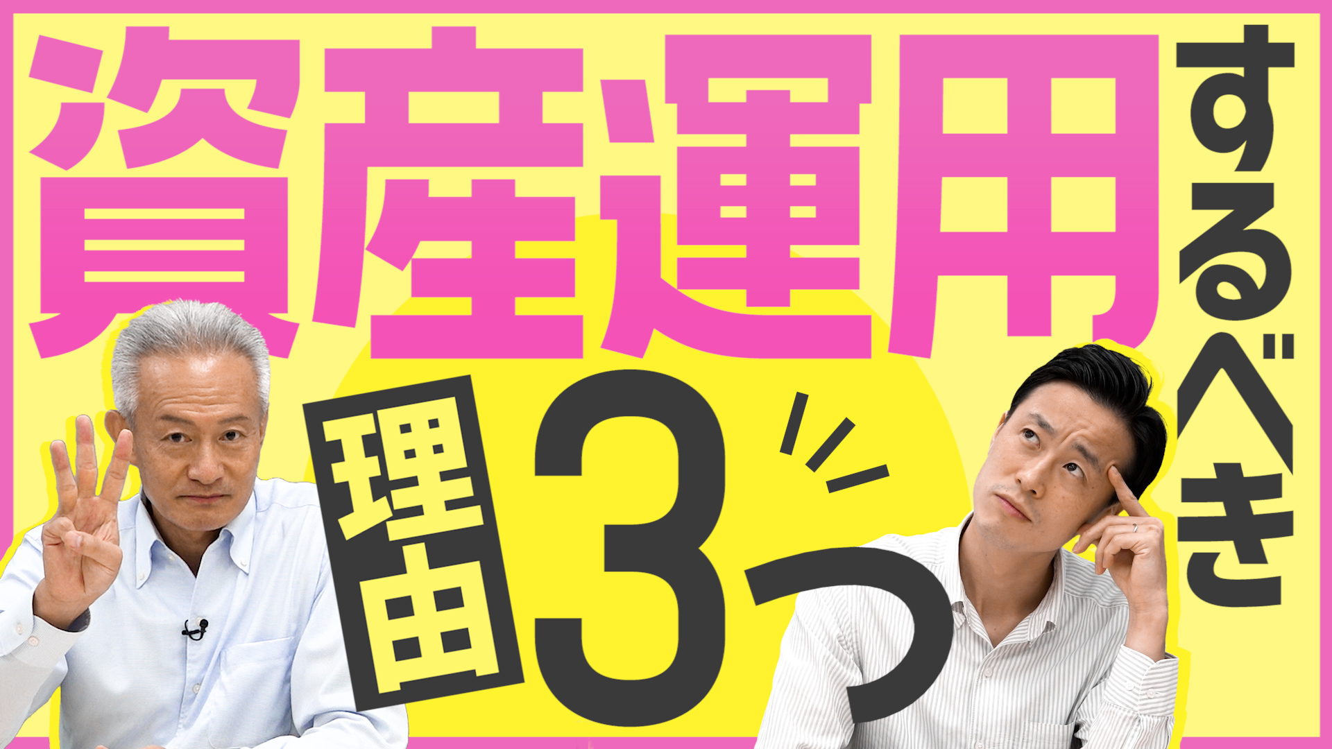 資産運用が必要な理由をわかりやすくお金のプロが解説！