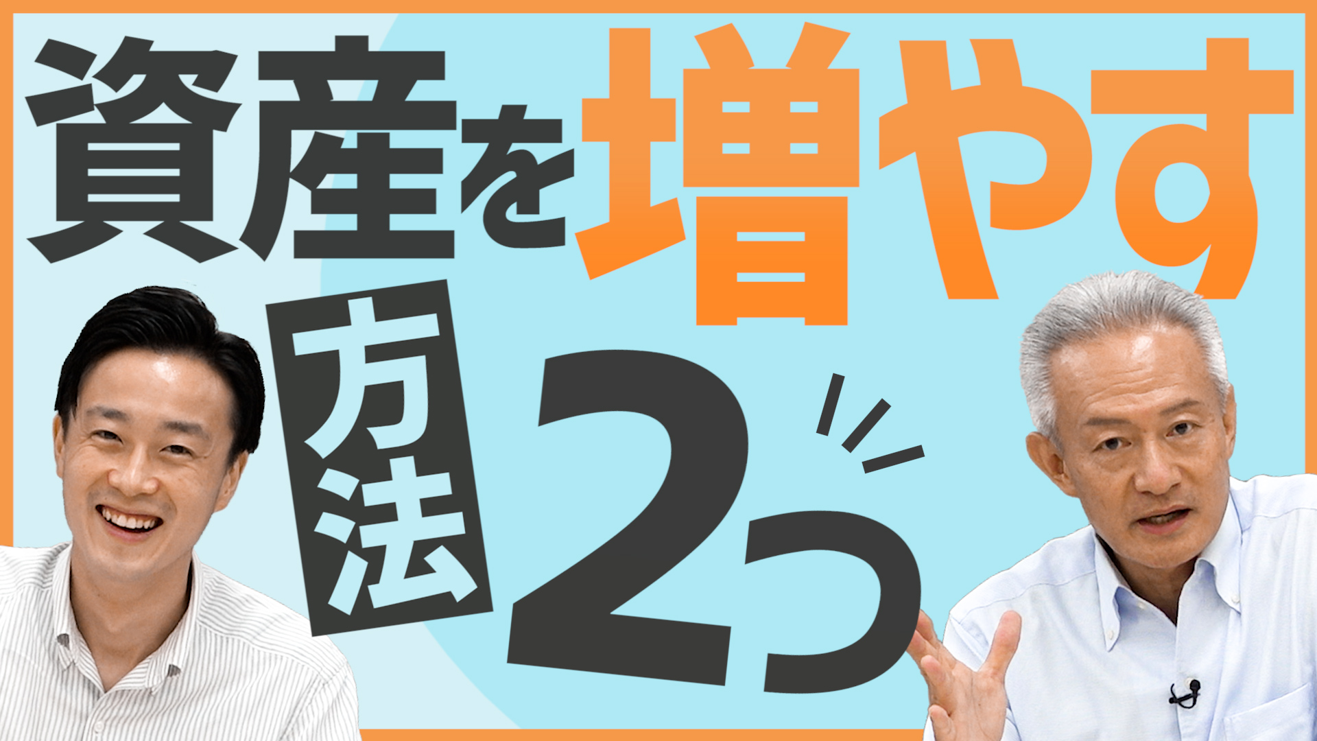 資産ってどうやって増やすの？お金のプロが定期預金や投資信託についてわかりやすく解説！