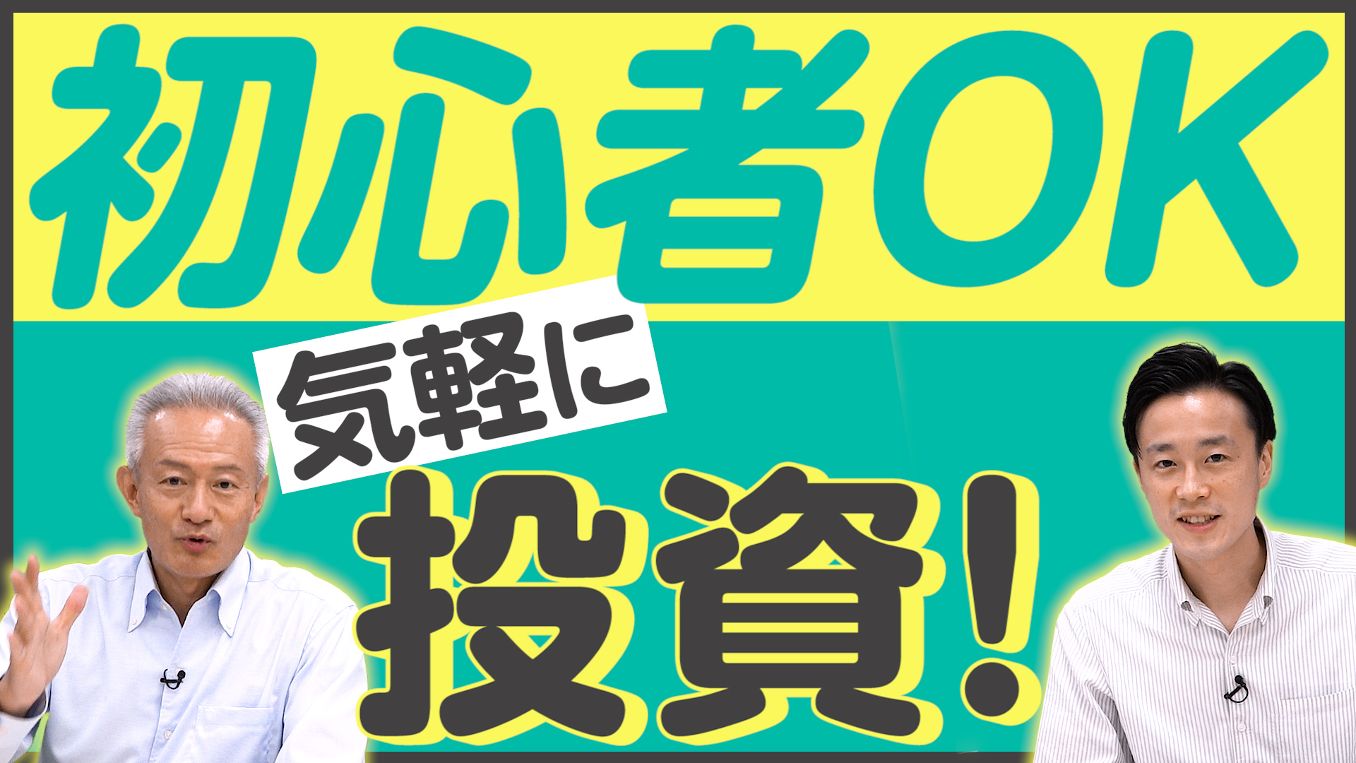 気軽に始めやすい！投資信託についてわかりやすく解説します！