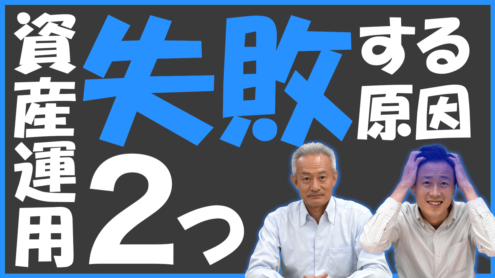 これはNG！資産運用を失敗するついやってしまう行動