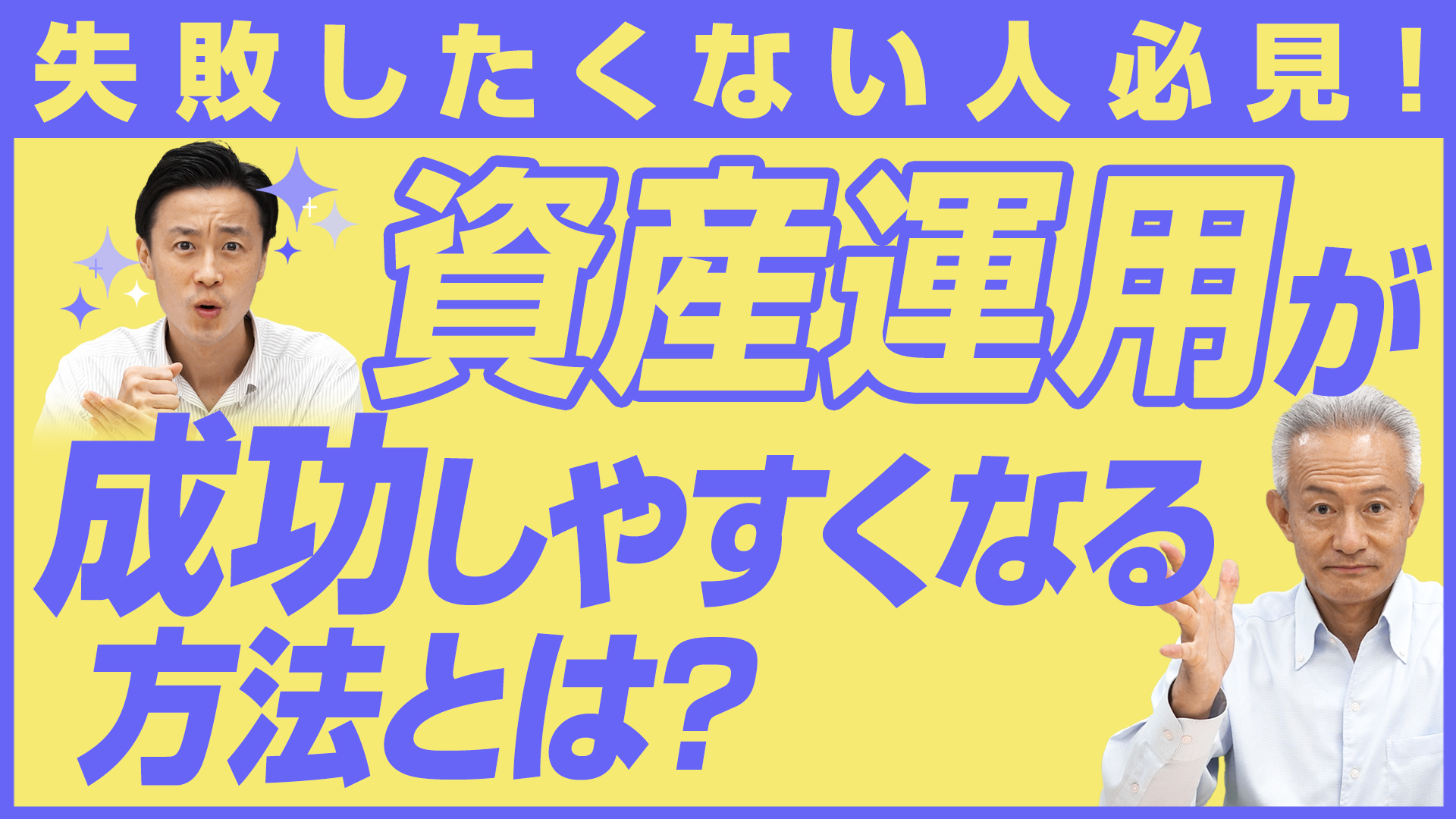 失敗したくない人必見！資産運用が成功しやすくなる方法とは？ 