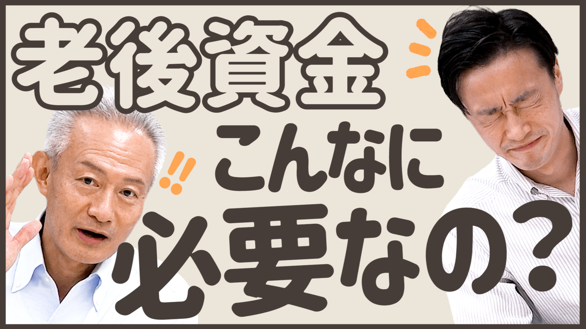 老後資金っていくら必要？貯め始めるなら今すぐ！？