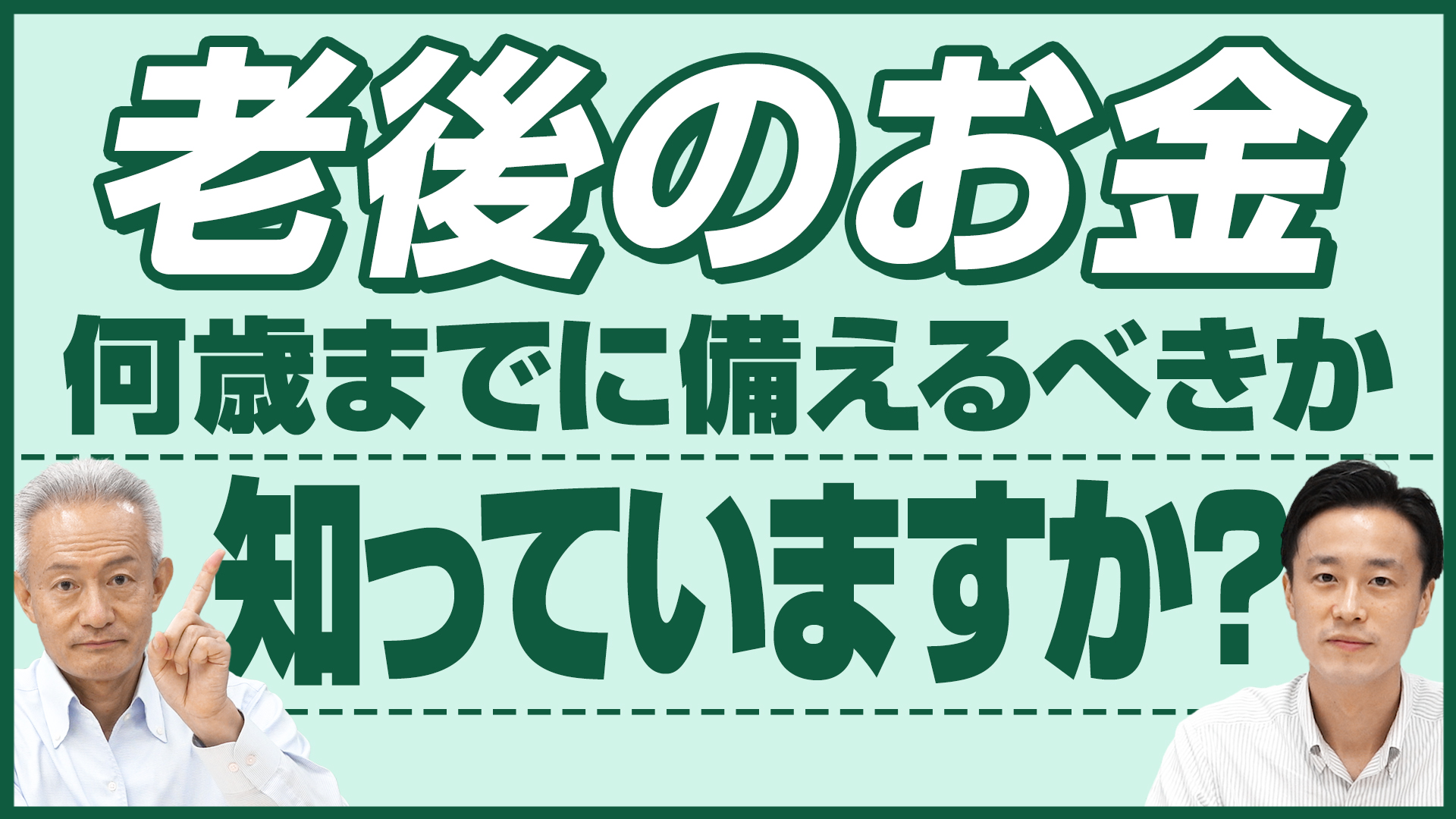 若い人こそ考えて！老後の備えは超重要！