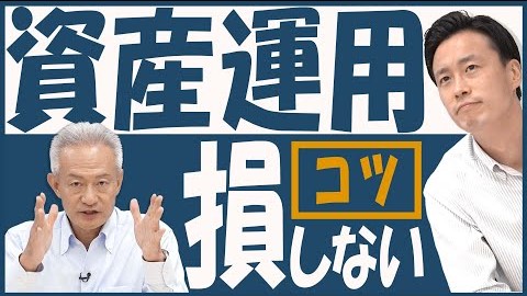 資産運用はとりあえず始めればうまくいく？！お金のプロが成功の秘訣を教えます！