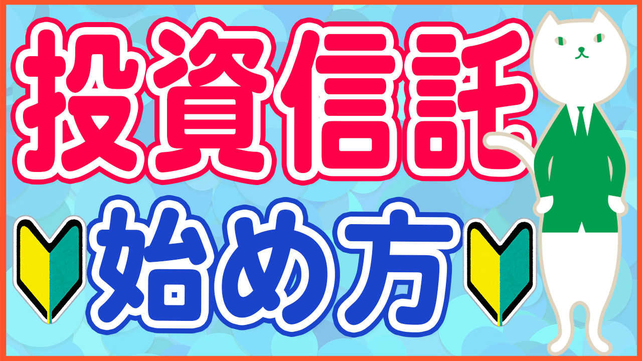 投資信託のやさしい始め方！失敗しにくい選び方から考え方まで徹底解説！