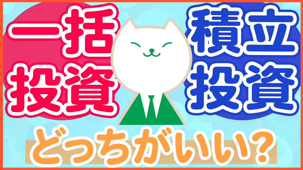 【どっちが増える？】シミュレーションとメリットデメリットを含めて徹底解説！