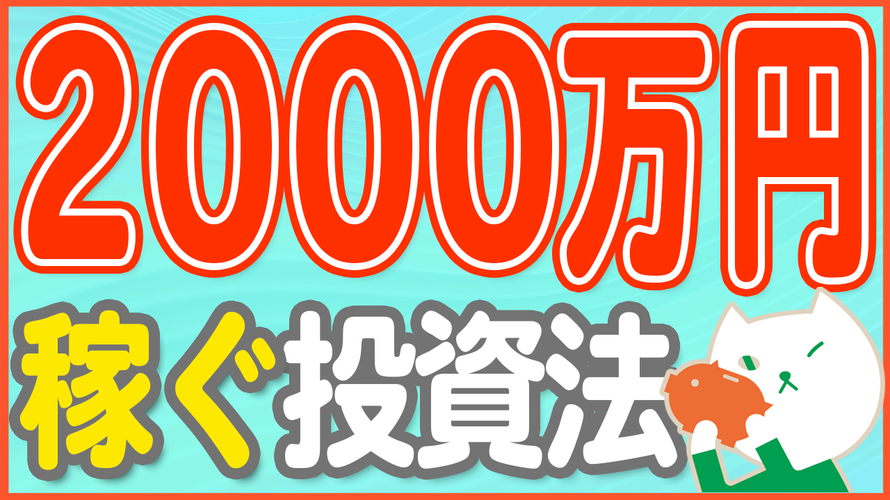 資産2000万円を効率よく貯める投資方法