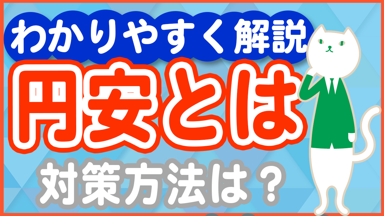 日本の円安が起こす私たちの生活への影響教えます