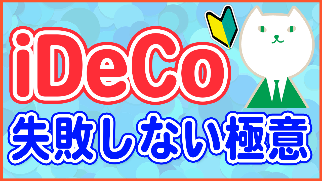 【iDeCo初心者必見】絶対に知っておくべき失敗しないための極意【分散投資】