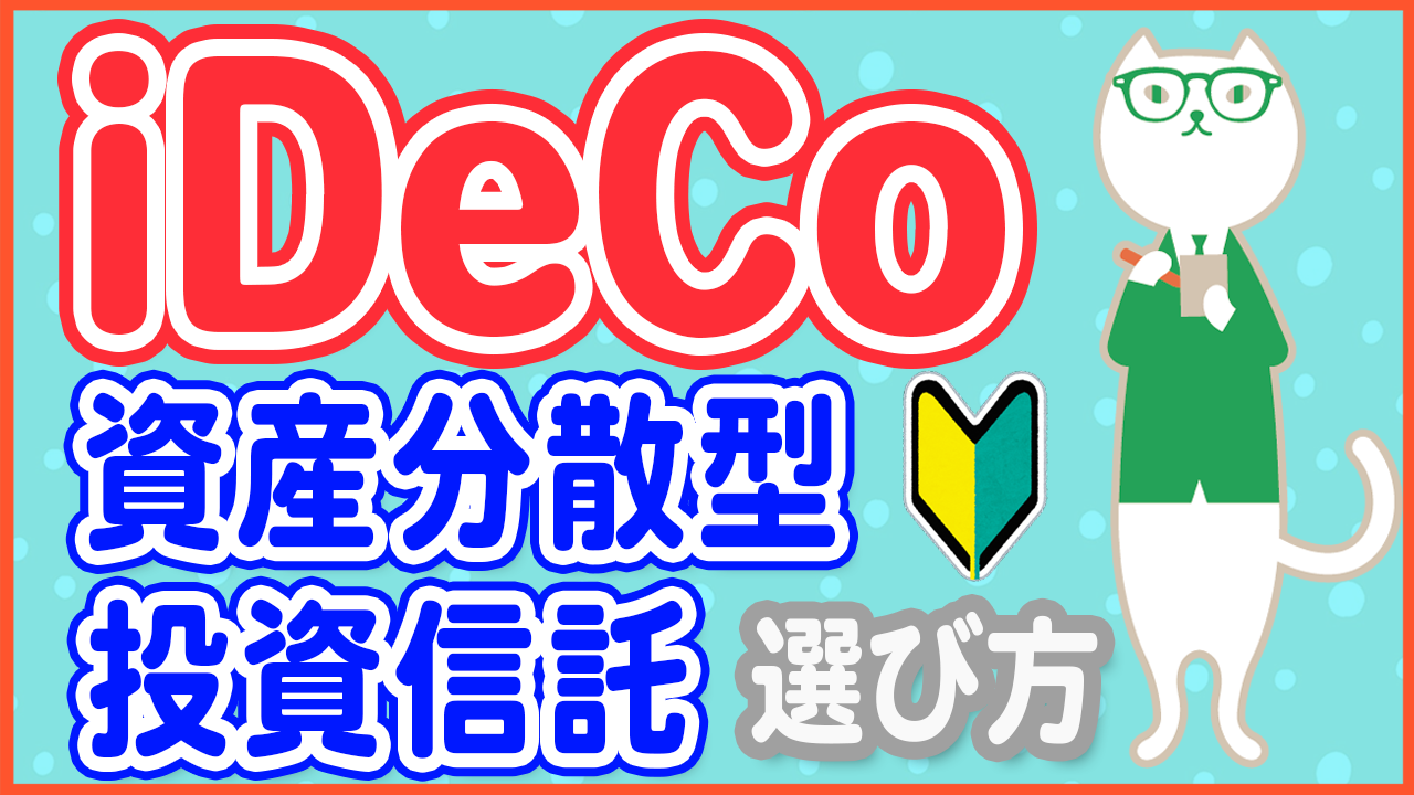 【iDeCo初心者必見】資産分散型 投資信託の失敗しない選び方【やさしく解説】