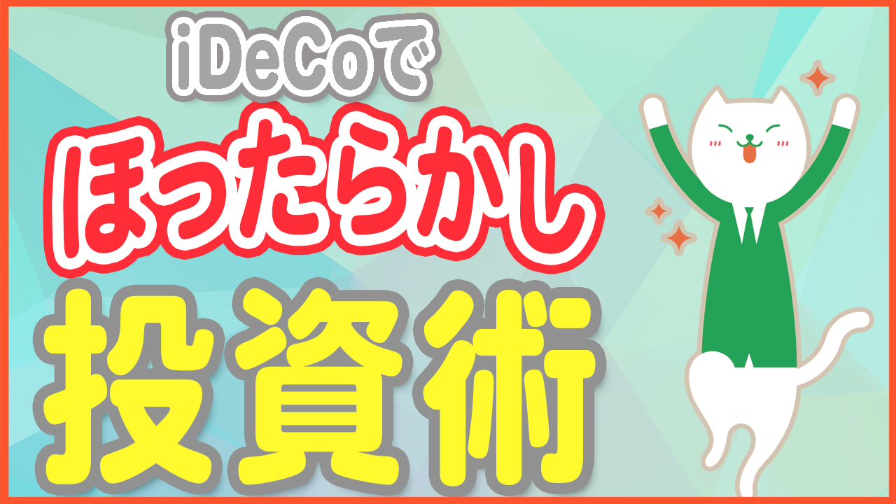 【ほったらかしで資産運用】ターゲットイヤーファンドのメリット・デメリット