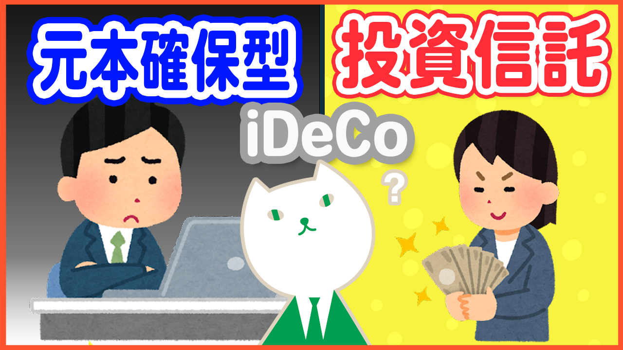 【iDeCo】投資信託VS元本確保型どっちが良い？