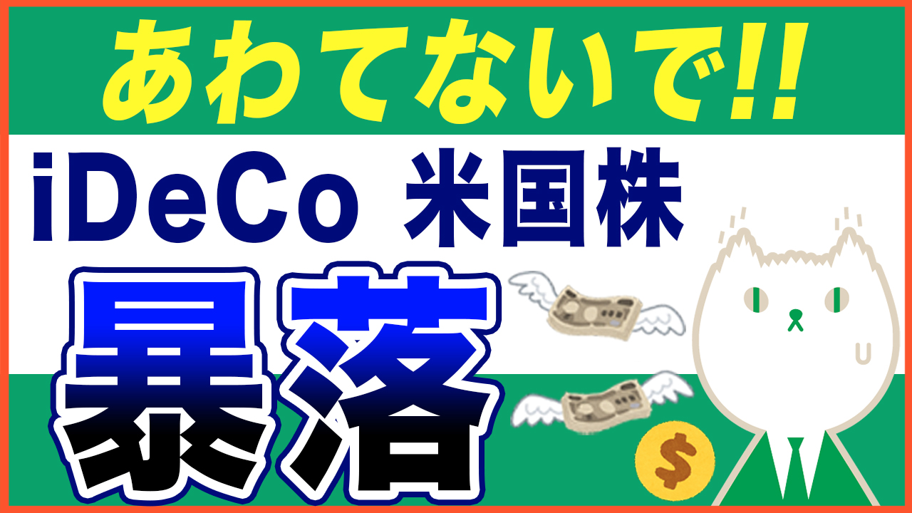 【iDeCoで家計の危機に】株価が暴落した時にやるべき事