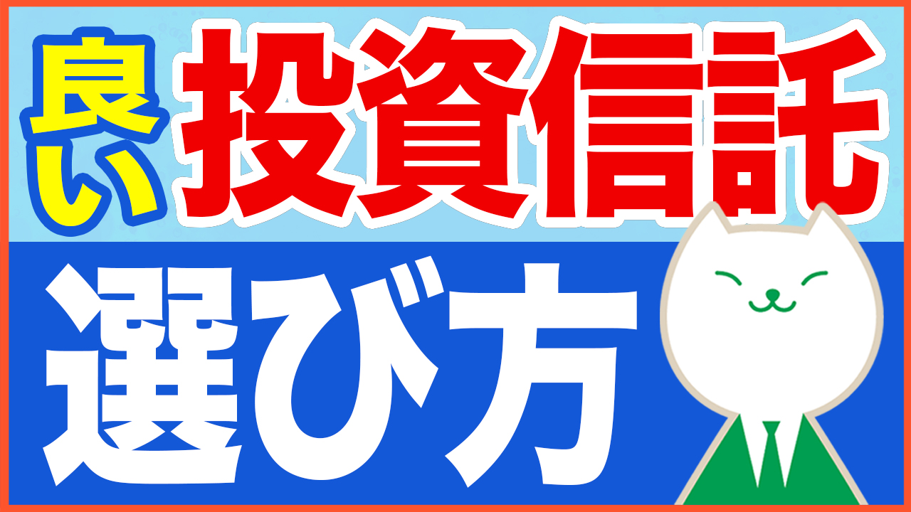 【間違いやすい】良い投資信託を見極めるためのポイント解説