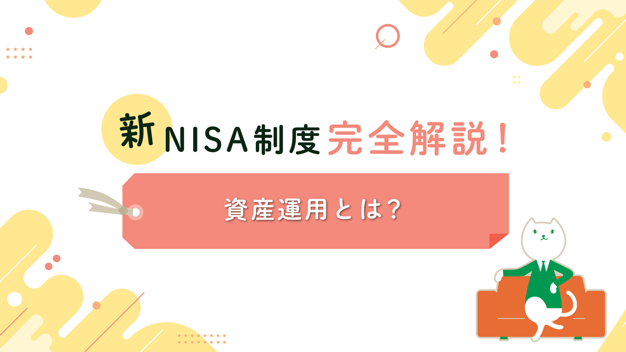 資産運用とは？！