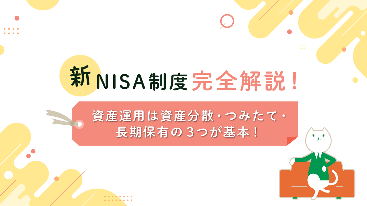 資産運用は資産分散・つみたて・長期保有の３つが基本！