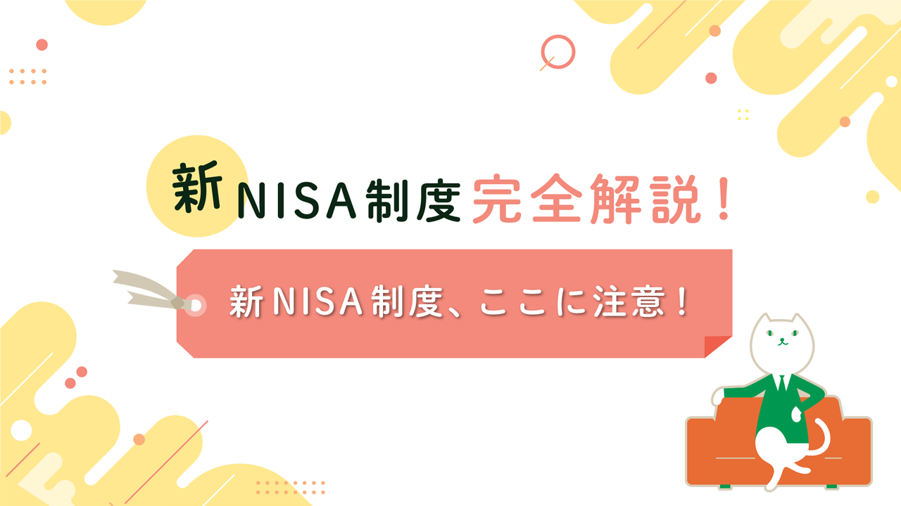 新NISA制度、ここに注意！