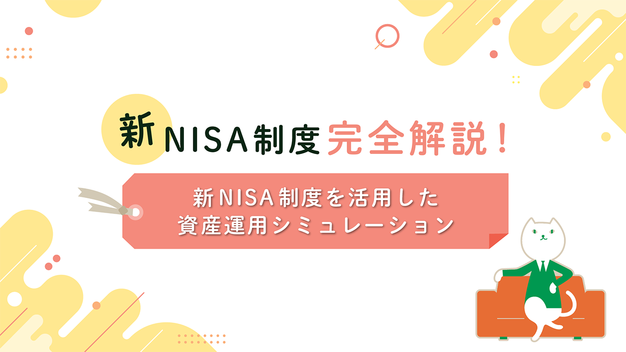 新NISA制度を活用した資産運用シミュレーション