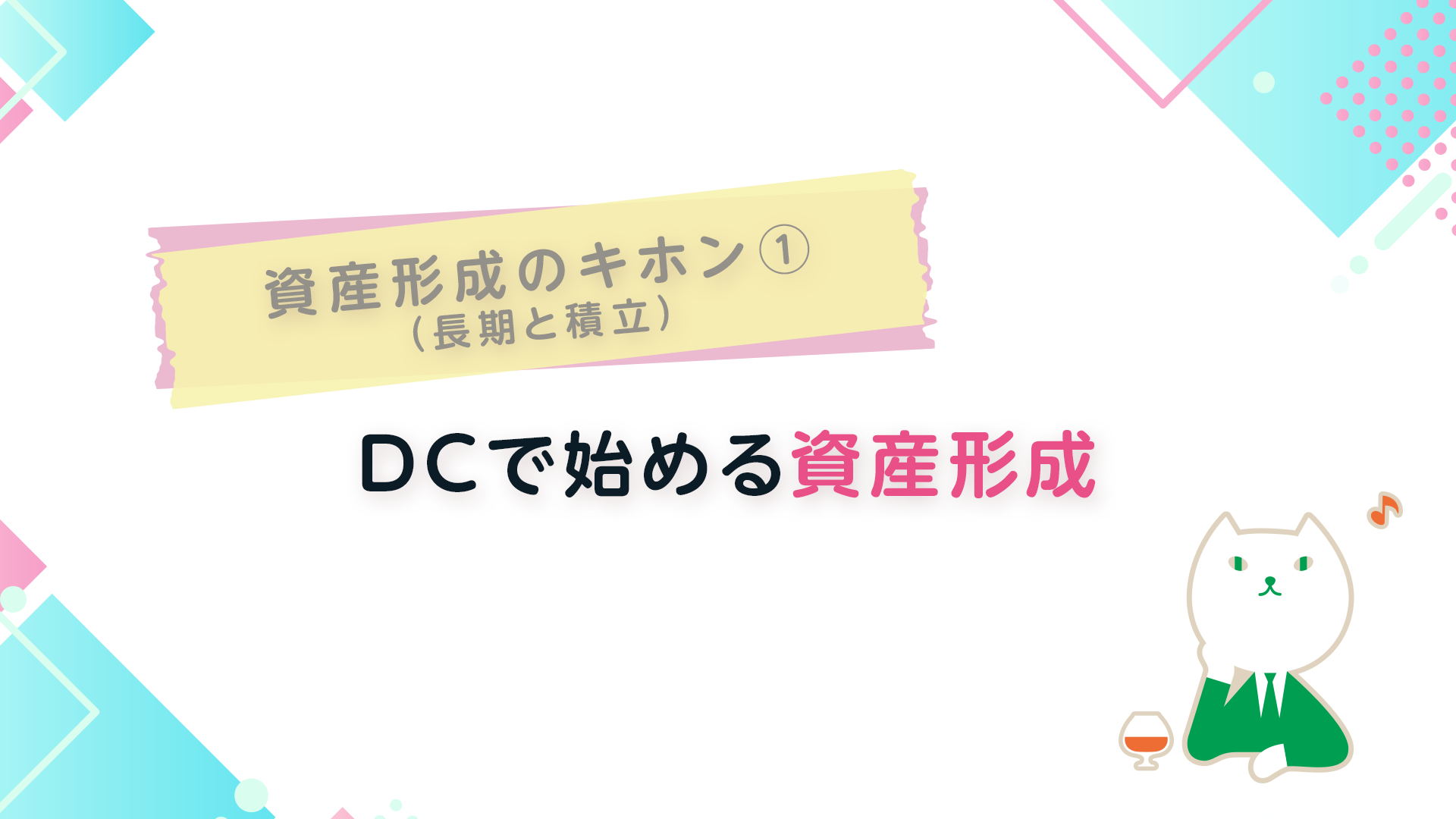 資産形成のキホン①（長期と積立）