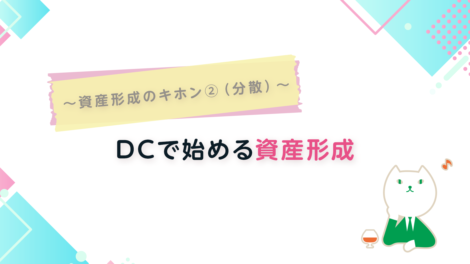 資産形成のキホン②（分散）